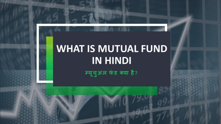 What is Mutual Fund In Hindi