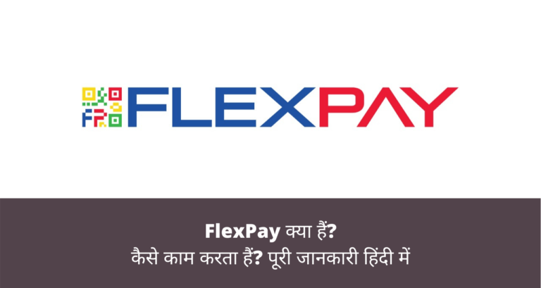 FlexPay क्या हैं? - What is FlexPay In Hindi | 2020