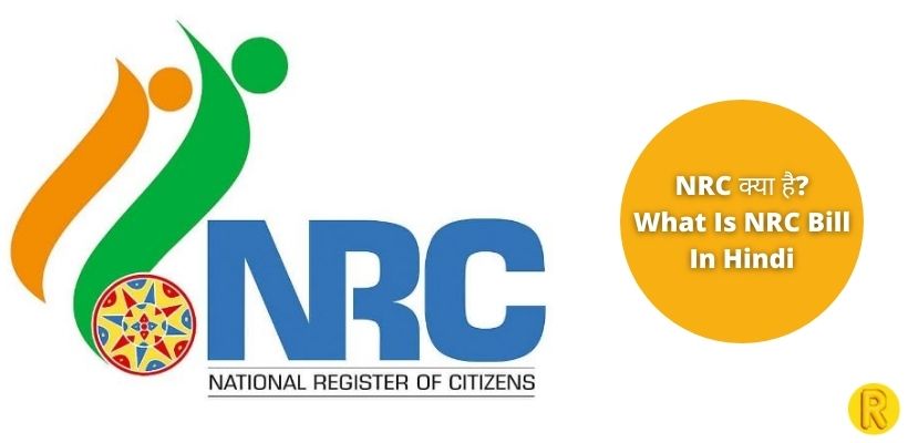 NRC क्या है? | What Is NRC Bill In Hindi