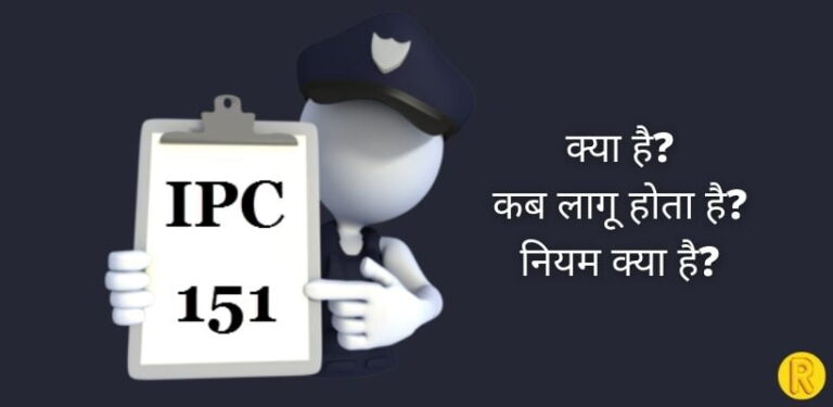 धारा 151 क्या है? | What Is Section 151 In Hindi