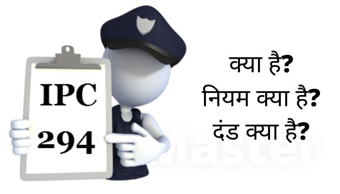 धारा 294 क्या है? | IPC Section 294 की पूरी जानकारी हिंदी में