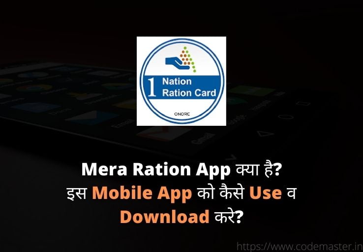 Mera Ration App क्या है और इस Mobile App को कैसे Use व Download करे?