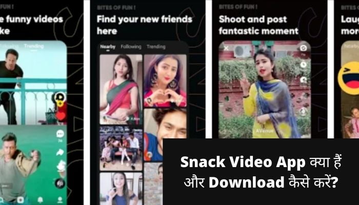 Snack Video App क्या हैं