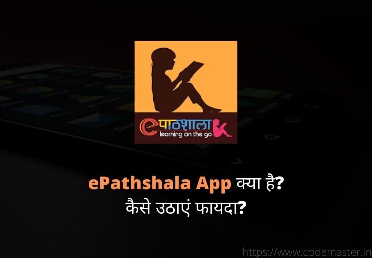 ePathshala App क्या है और कैसे उठाएं फायदा?
