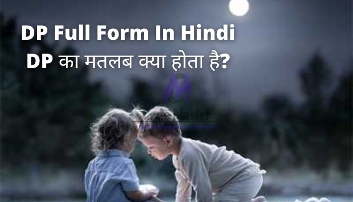 DP Full Form In Hindi | DP का मतलब क्या होता है?