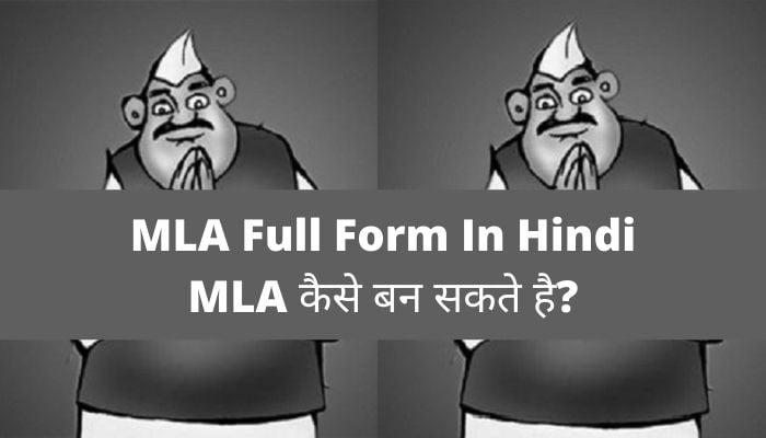 MLA Full Form In Hindi | MLA कैसे बन सकते है?