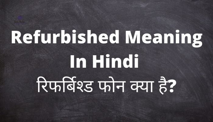 Refurbished Meaning In Hindi | रिफर्बिश्ड फोन क्या है?