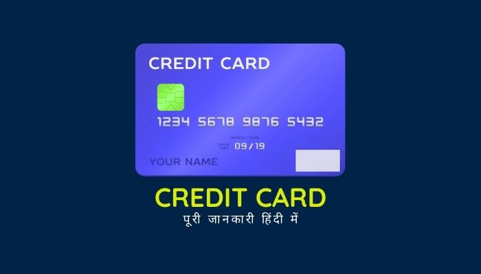 क्रेडिट कार्ड क्या होता है? | What Is Credit Card In Hindi