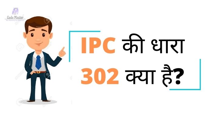 धारा 302 क्या है (Dhara 302 Kya Hai) IPC 302 In Hindi