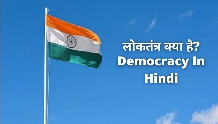 लोकतंत्र क्या है? | What Is Democracy In Hindi