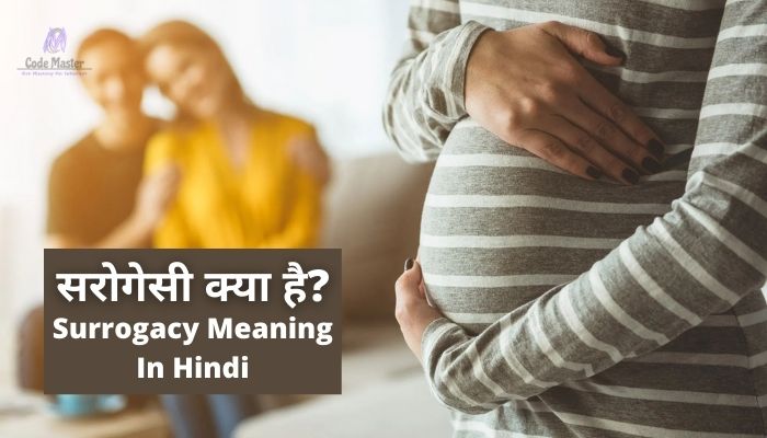 सरोगेसी क्या है? | Surrogacy Meaning In Hindi