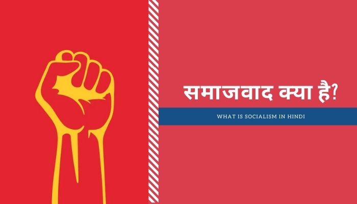 समाजवाद क्या है? | What Is Socialism In Hindi