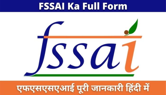 FSSAI Ka Full Form Kya Hai? | एफएसएसएआई पूरी जानकारी हिंदी में