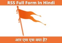 आरएसएस फुल फॉर्म (RSS Full Form In Hindi)