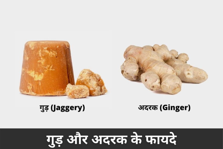 गुड़ और अदरक के फायदे | Benefits Of Jaggery And Ginger In Hindi