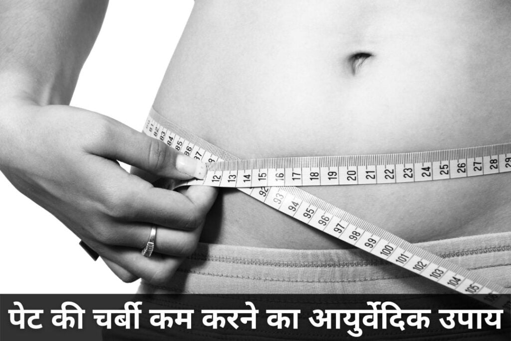 पेट की चर्बी कम करने का आयुर्वेदिक उपाय (1)
