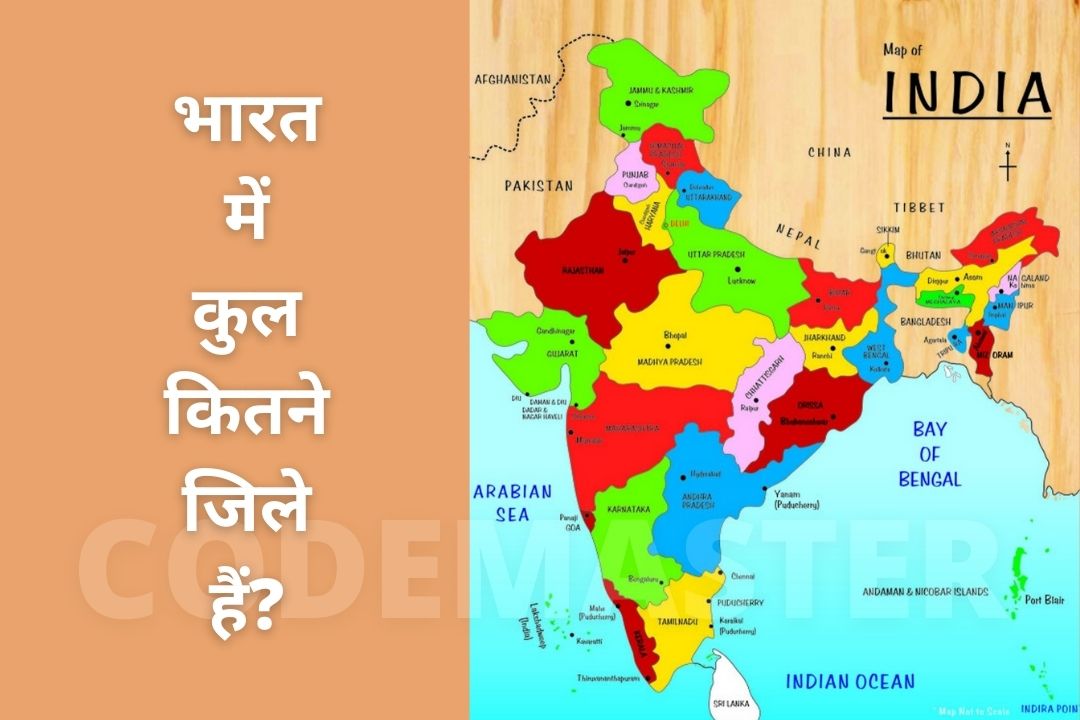 भारत में कुल कितने जिले हैं? - Bharat Mein Kul Kitne Jile Hai