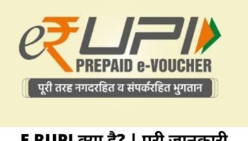 E RUPI क्या है? | E-RUPI Digital Payments In Hindi