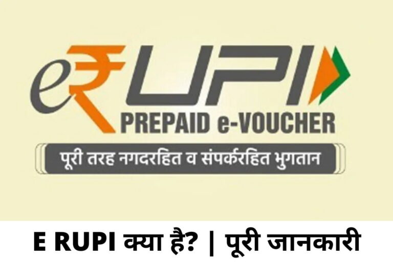 E RUPI क्या है? | E-RUPI Digital Payments In Hindi