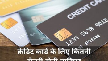 क्रेडिट कार्ड के लिए कितनी सैलरी होनी चाहिए? | Minimum Salary For Credit Card In Hindi