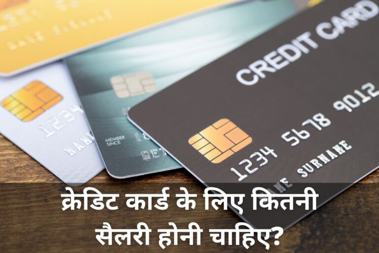 क्रेडिट कार्ड के लिए कितनी सैलरी होनी चाहिए? | Minimum Salary For Credit Card In Hindi