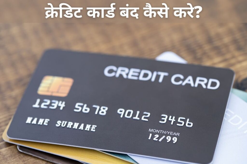 क्रेडिट कार्ड बंद कैसे करे? | SBI Credit Card Close Kaise Kare
