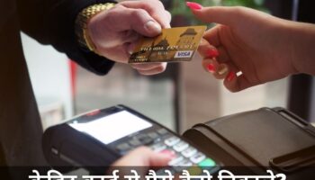 क्रेडिट कार्ड से पैसे कैसे निकाले? | Withdraw Money From Credit Card