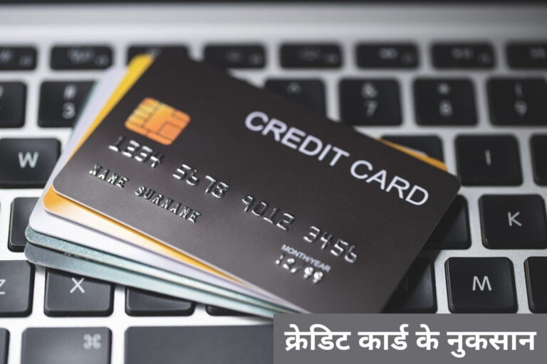 क्रेडिट कार्ड के नुकसान | Credit Card Disadvantages In Hindi