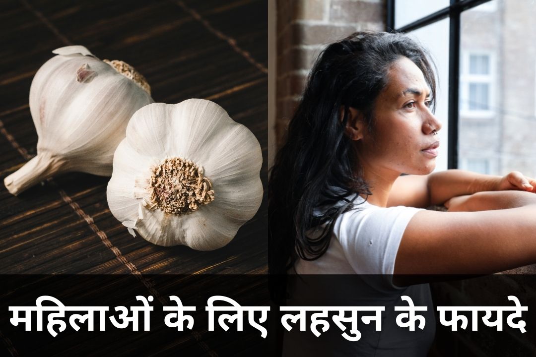 महिलाओं के लिए लहसुन लाभ Garlic Benefits For Women In Hindi