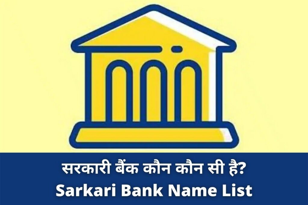 सरकारी बैंक कौन कौन सी है? | Sarkari Bank Name List (2021)