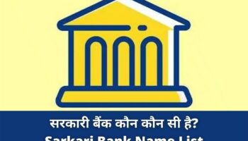सरकारी बैंक कौन कौन सी है? | Sarkari Bank Name List (2021)