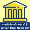सरकारी बैंक कौन कौन सी है? | Sarkari Bank Name List (2024)