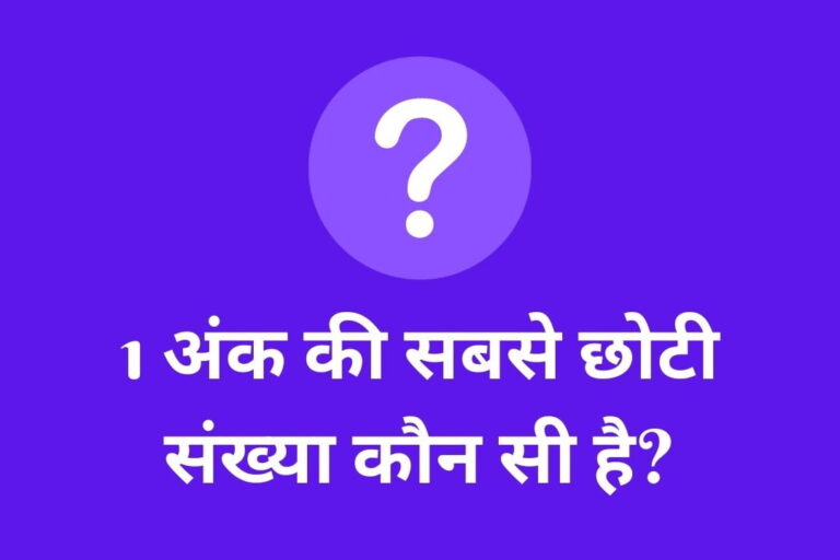 1 अंक की सबसे छोटी संख्या कौन सी है? | 1 Ank Ki Sabse Chhoti Sankhya Kaun Si Hai