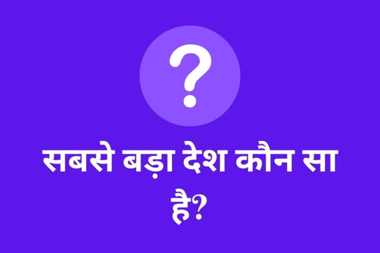 Sabse Bada Desh Kaun Sa Hai: सबसे बड़ा देश कौन सा है?