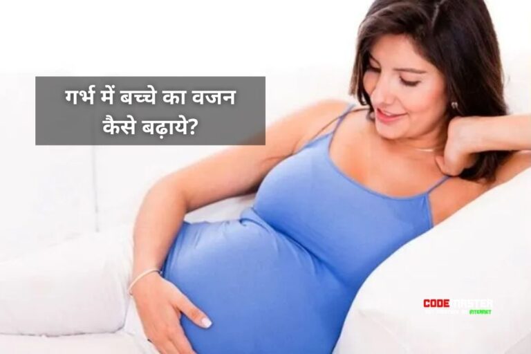 गर्भ में बच्चे का वजन कैसे बढ़ाये? | Garbh Me Bacche Ka Vajan Kaise Badhaye