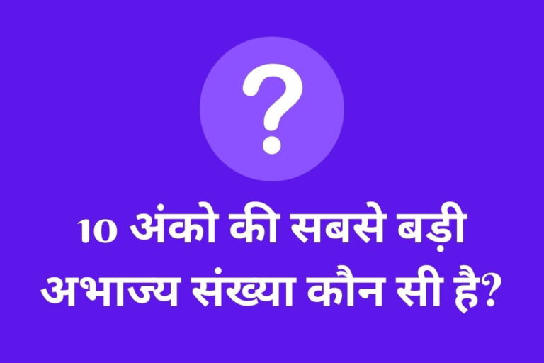 10 अंको की सबसे बड़ी अभाज्य संख्या कौन सी है? | 10 Anko Ki Sabse Badi Abhajya Sankhya Kya Hai