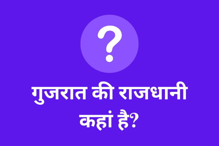 Gujarat Ki Rajdhani Kahan Hai: गुजरात की राजधानी कहां है?