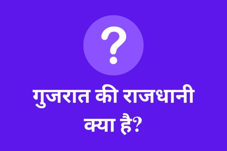 गुजरात की राजधानी क्या है? | Gujarat Ki Rajdhani Kya Hai